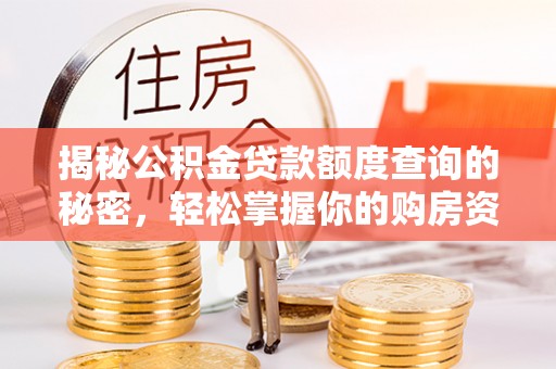 鲅鱼圈揭秘公积金贷款额度查询的秘密，轻松掌握你的购房资金