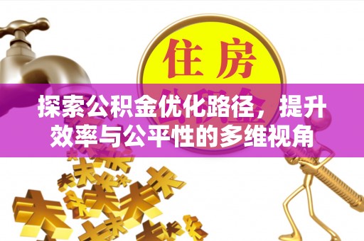 鲅鱼圈探索公积金优化路径，提升效率与公平性的多维视角