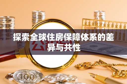 鲅鱼圈探索全球住房保障体系的差异与共性