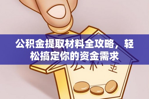 鲅鱼圈公积金提取材料全攻略，轻松搞定你的资金需求