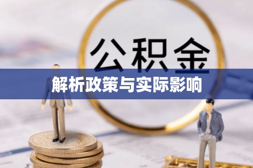 鲅鱼圈解析政策与实际影响
