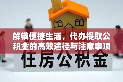 鲅鱼圈解锁便捷生活，代办提取公积金的高效途径与注意事项