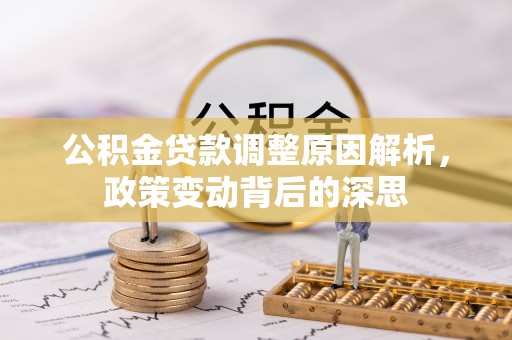 鲅鱼圈公积金贷款调整原因解析，政策变动背后的深思