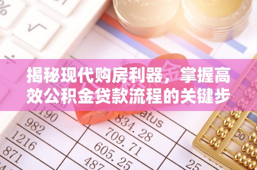 鲅鱼圈揭秘现代购房利器，掌握高效公积金贷款流程的关键步骤
