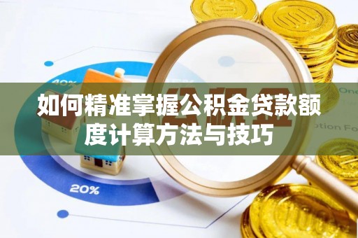 鲅鱼圈如何精准掌握公积金贷款额度计算方法与技巧