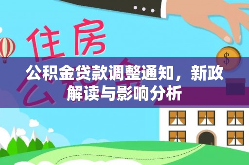 鲅鱼圈公积金贷款调整通知，新政解读与影响分析