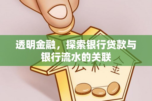 鲅鱼圈透明金融，探索银行贷款与银行流水的关联
