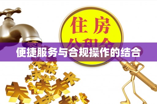 鲅鱼圈便捷服务与合规操作的结合