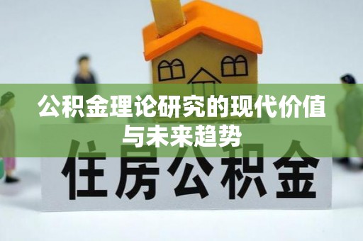 鲅鱼圈公积金理论研究的现代价值与未来趋势