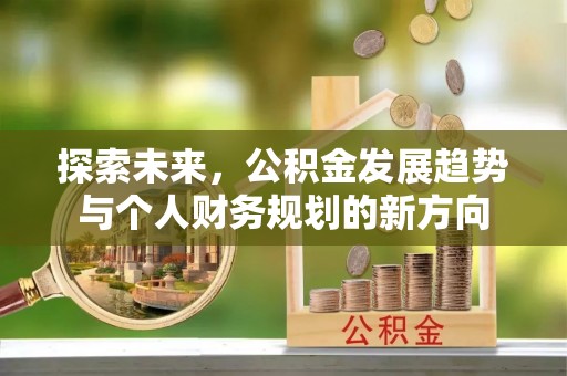 鲅鱼圈探索未来，公积金发展趋势与个人财务规划的新方向