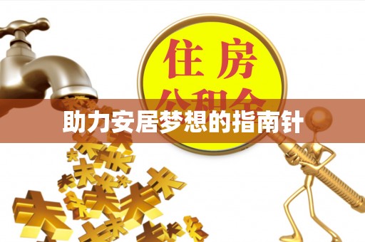 鲅鱼圈助力安居梦想的指南针