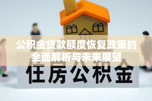 鲅鱼圈公积金贷款额度恢复政策的全面解析与未来展望
