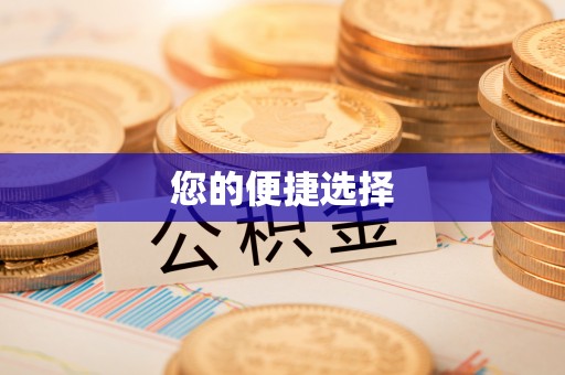 鲅鱼圈您的便捷选择
