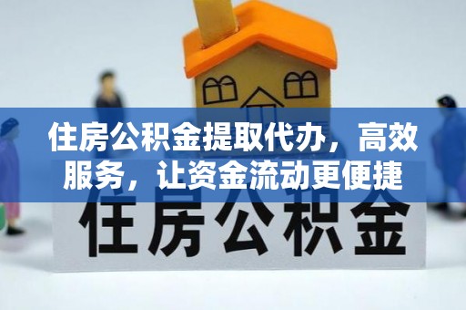 鲅鱼圈住房公积金提取代办，高效服务，让资金流动更便捷