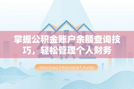 鲅鱼圈掌握公积金账户余额查询技巧，轻松管理个人财务