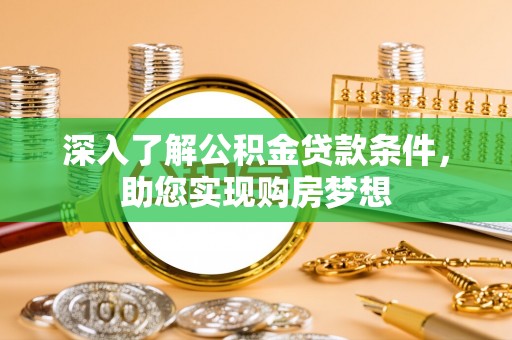 鲅鱼圈深入了解公积金贷款条件，助您实现购房梦想