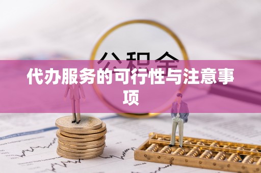 鲅鱼圈代办服务的可行性与注意事项