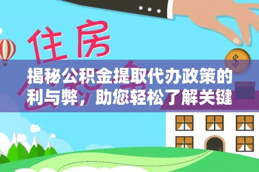 鲅鱼圈揭秘公积金提取代办政策的利与弊，助您轻松了解关键要点