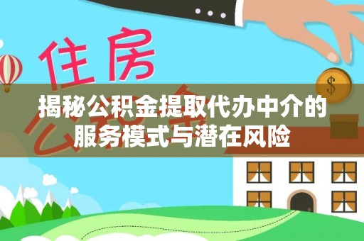 鲅鱼圈揭秘公积金提取代办中介的服务模式与潜在风险