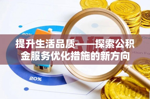 鲅鱼圈提升生活品质——探索公积金服务优化措施的新方向