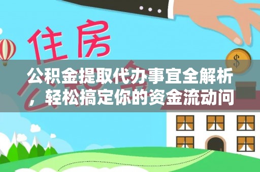 鲅鱼圈公积金提取代办事宜全解析，轻松搞定你的资金流动问题