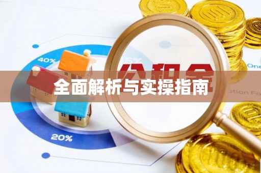 鲅鱼圈全面解析与实操指南