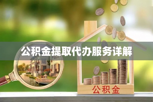 鲅鱼圈公积金提取代办服务详解