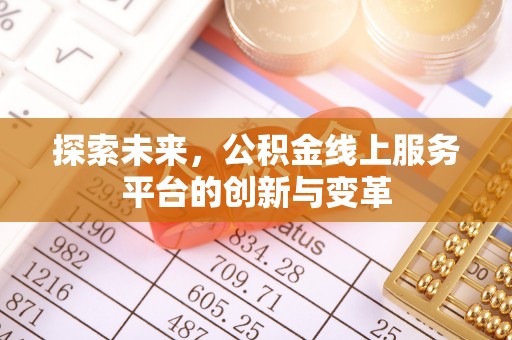 鲅鱼圈探索未来，公积金线上服务平台的创新与变革