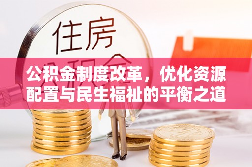 鲅鱼圈公积金制度改革，优化资源配置与民生福祉的平衡之道
