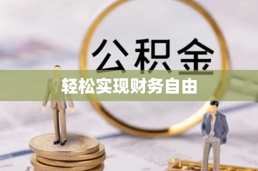 鲅鱼圈轻松实现财务自由