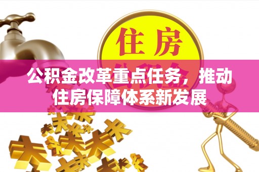 鲅鱼圈公积金改革重点任务，推动住房保障体系新发展