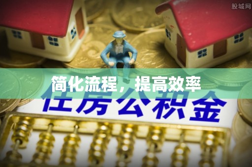 鲅鱼圈简化流程，提高效率