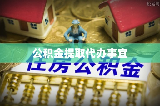 鲅鱼圈公积金提取代办事宜