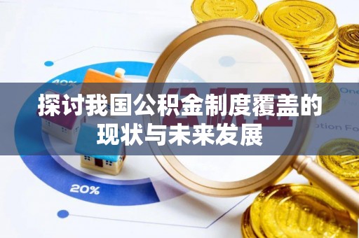 鲅鱼圈探讨我国公积金制度覆盖的现状与未来发展
