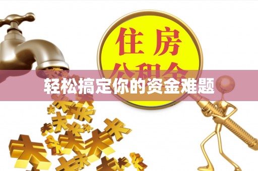 鲅鱼圈轻松搞定你的资金难题