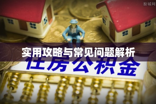 鲅鱼圈实用攻略与常见问题解析