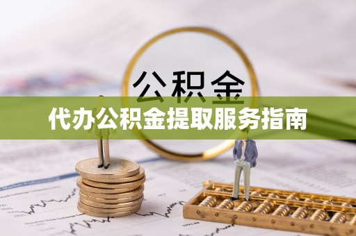 鲅鱼圈代办公积金提取服务指南