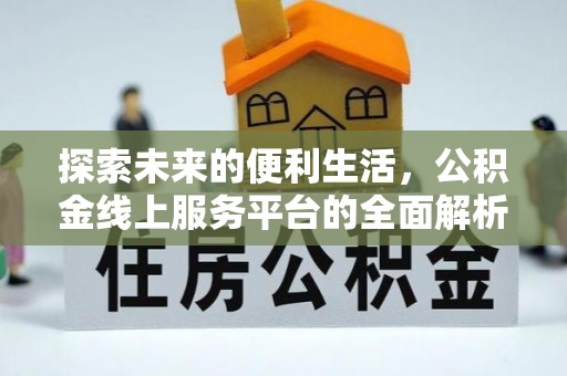 鲅鱼圈探索未来的便利生活，公积金线上服务平台的全面解析