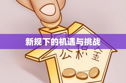鲅鱼圈新规下的机遇与挑战