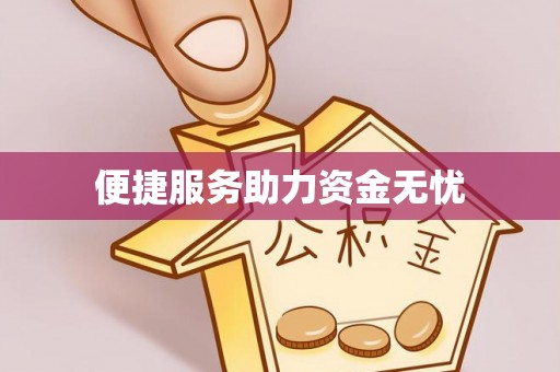 鲅鱼圈便捷服务助力资金无忧