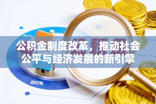 鲅鱼圈公积金制度改革，推动社会公平与经济发展的新引擎