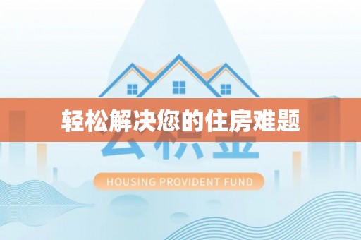 鲅鱼圈轻松解决您的住房难题