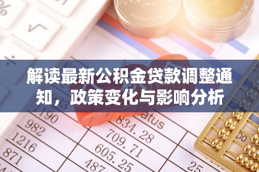 鲅鱼圈解读最新公积金贷款调整通知，政策变化与影响分析