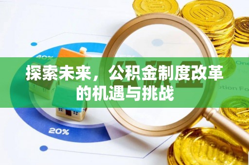 鲅鱼圈探索未来，公积金制度改革的机遇与挑战