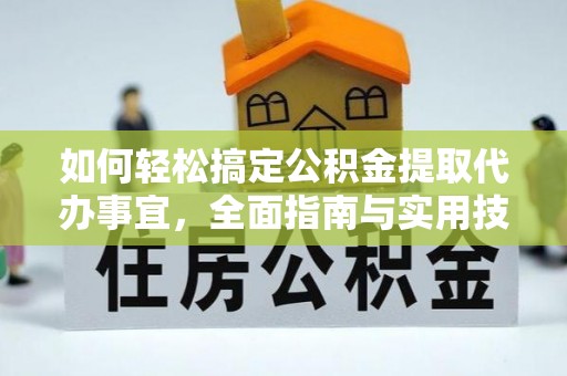 鲅鱼圈如何轻松搞定公积金提取代办事宜，全面指南与实用技巧
