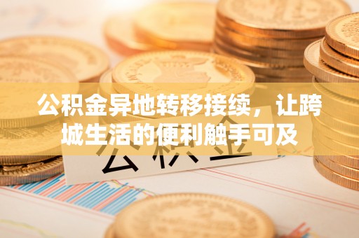 鲅鱼圈公积金异地转移接续，让跨城生活的便利触手可及