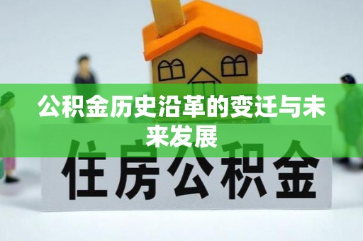 鲅鱼圈公积金历史沿革的变迁与未来发展