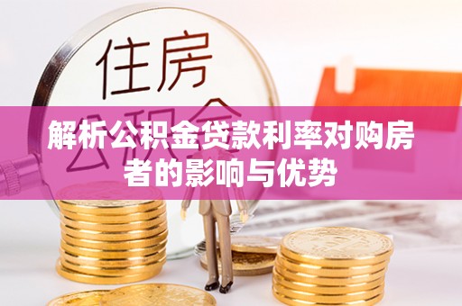 鲅鱼圈解析公积金贷款利率对购房者的影响与优势