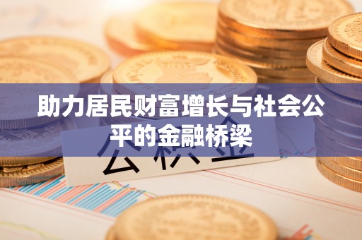 鲅鱼圈助力居民财富增长与社会公平的金融桥梁