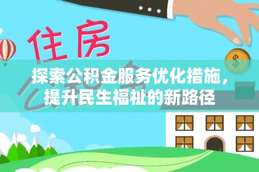 鲅鱼圈探索公积金服务优化措施，提升民生福祉的新路径
